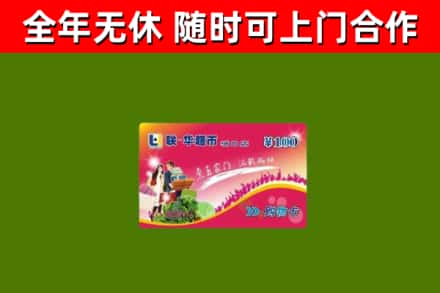 韶关市烟酒回收超市卡.jpg